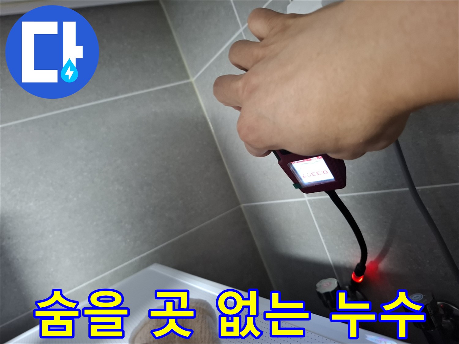 습도 측정기를 활용하여 누수를 완벽하게 해결