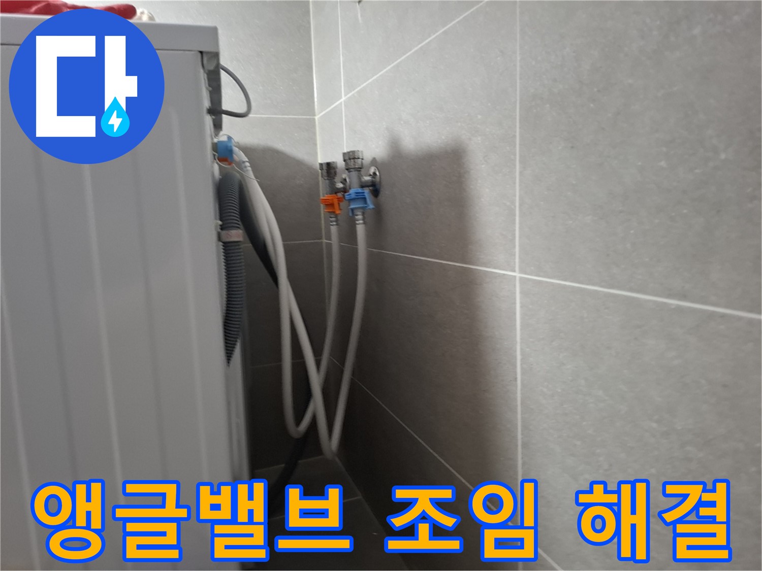 신원동 세탁기 앵글밸브 누수 - 고양시 덕양구 신원동에서 간단한 조임으로 누수를 해결했습니다.