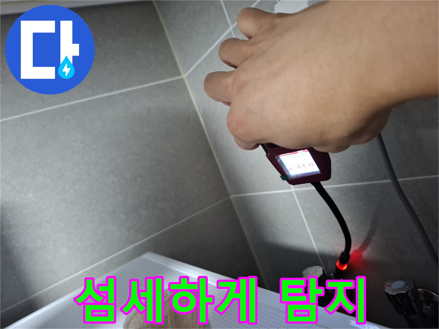 작은 틈새도 놓치지 않는 섬세한 누수 탐지