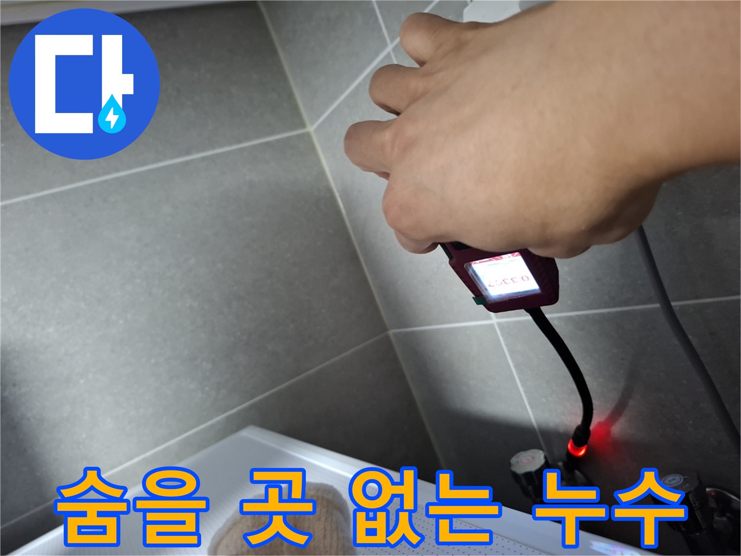 전자 내시경을 활용하여 누수를 완벽하게 해결