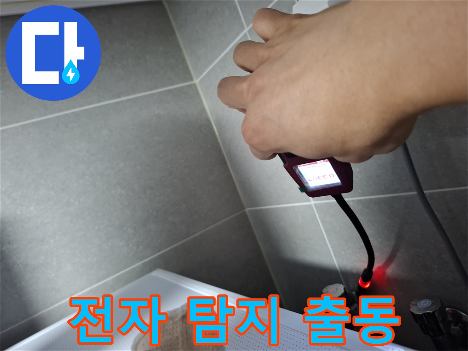 전자 누수 탐지기가 누수 해결을 위해 출동
