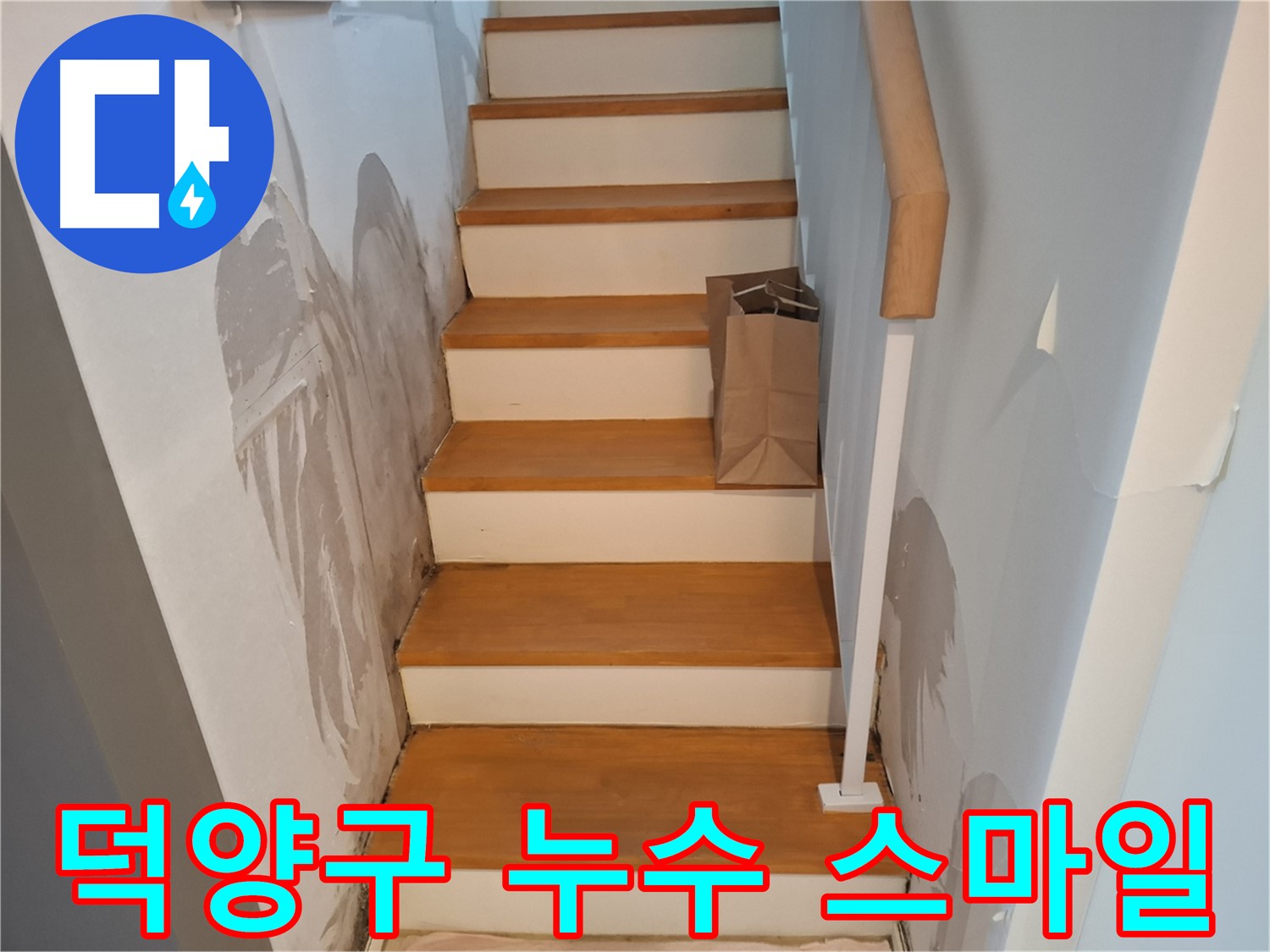젖은 벽 - 윗집과 웃으면서 해결하세요