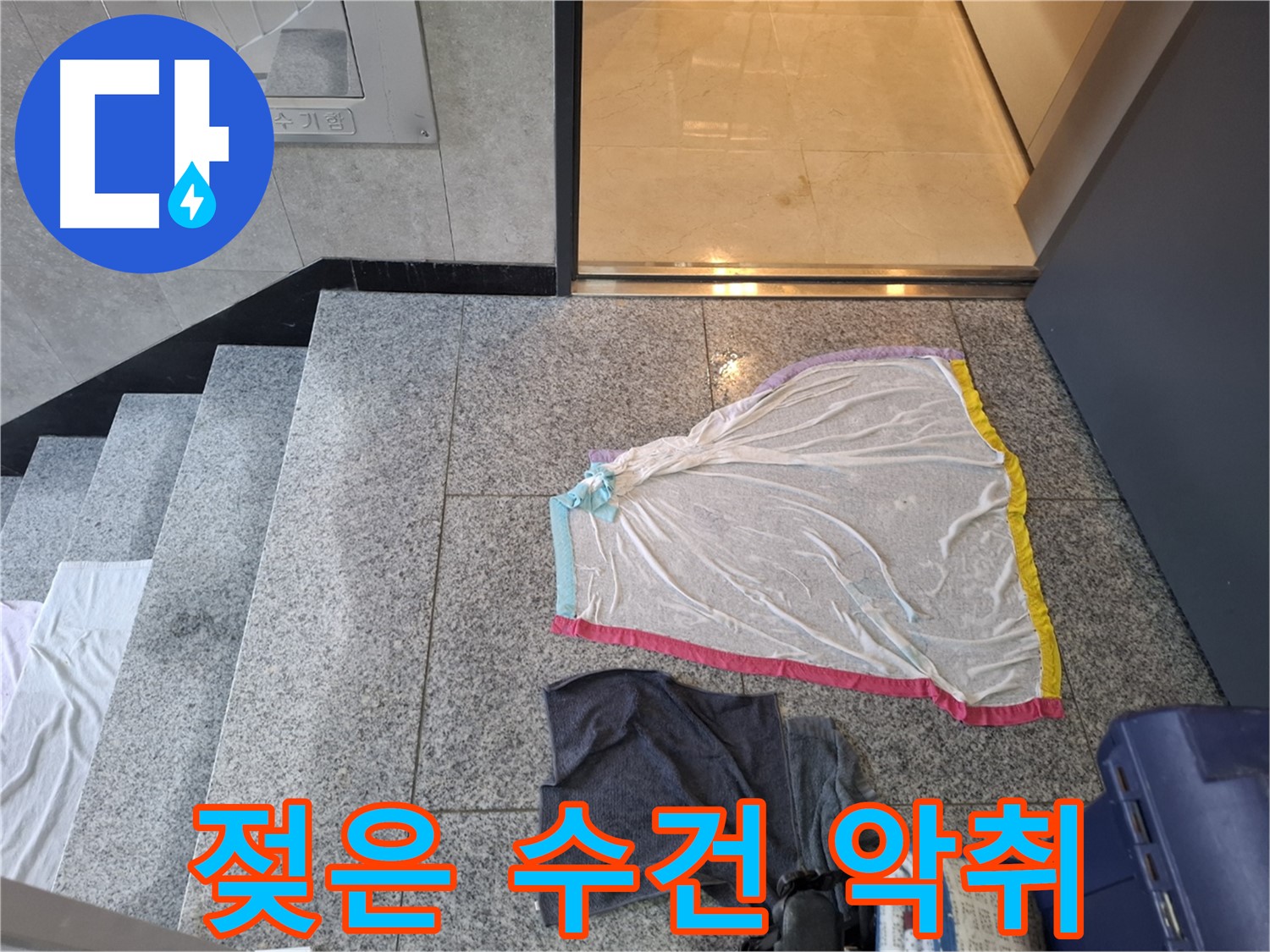 젖은 수건과 검은 작업복 - 악취 진동 알람
