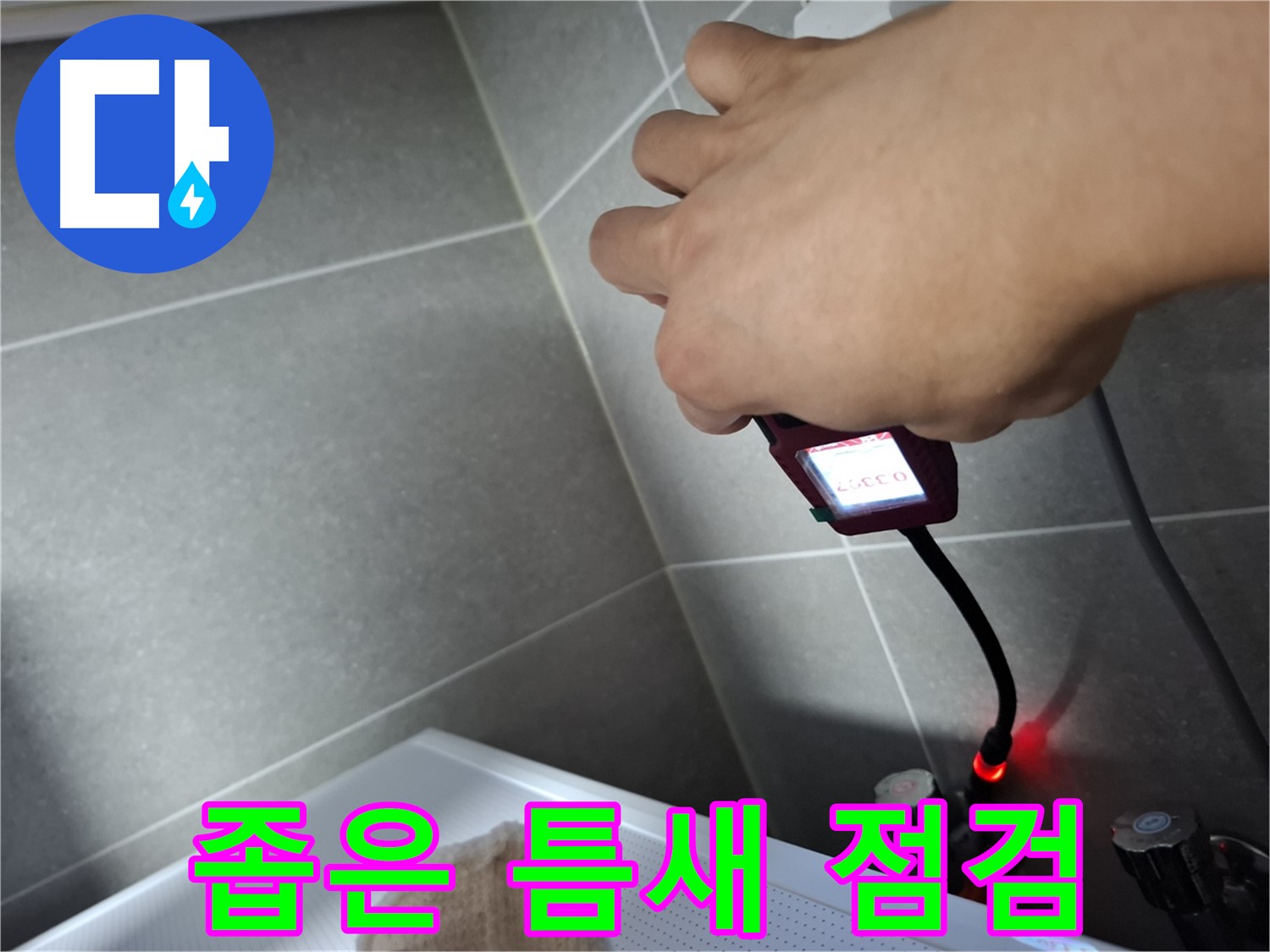 좁은 틈새도 문제없이 누수 위치를 찾는 모습