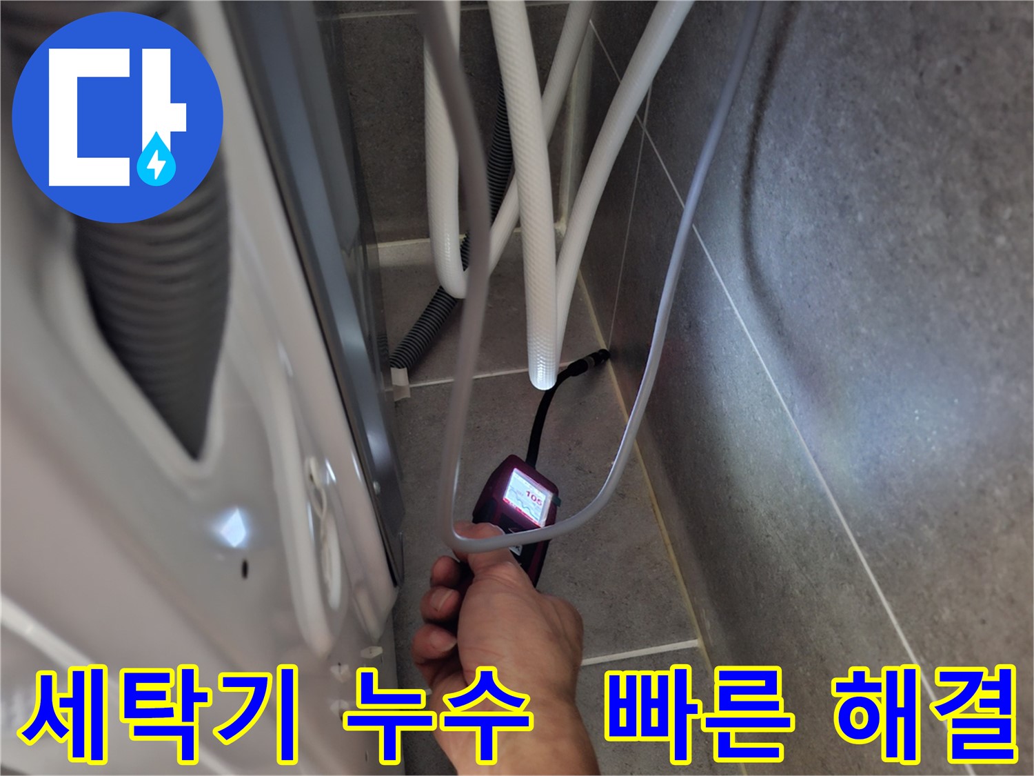 주교동 세탁기 하수구 누수 - 첨단 장비로 신속 정확하게 탐색 후 해결