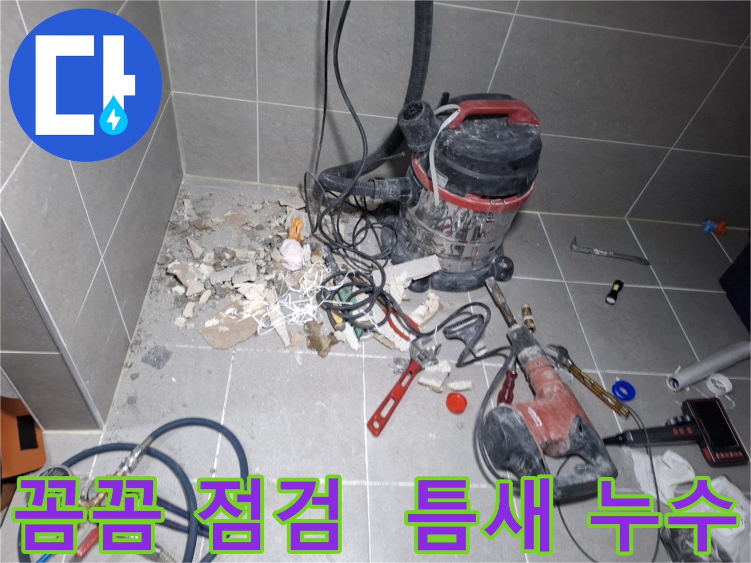 지축동 누수 - 꼼꼼한 점검으로 작은 틈새 누수까지 철저하게 탐지