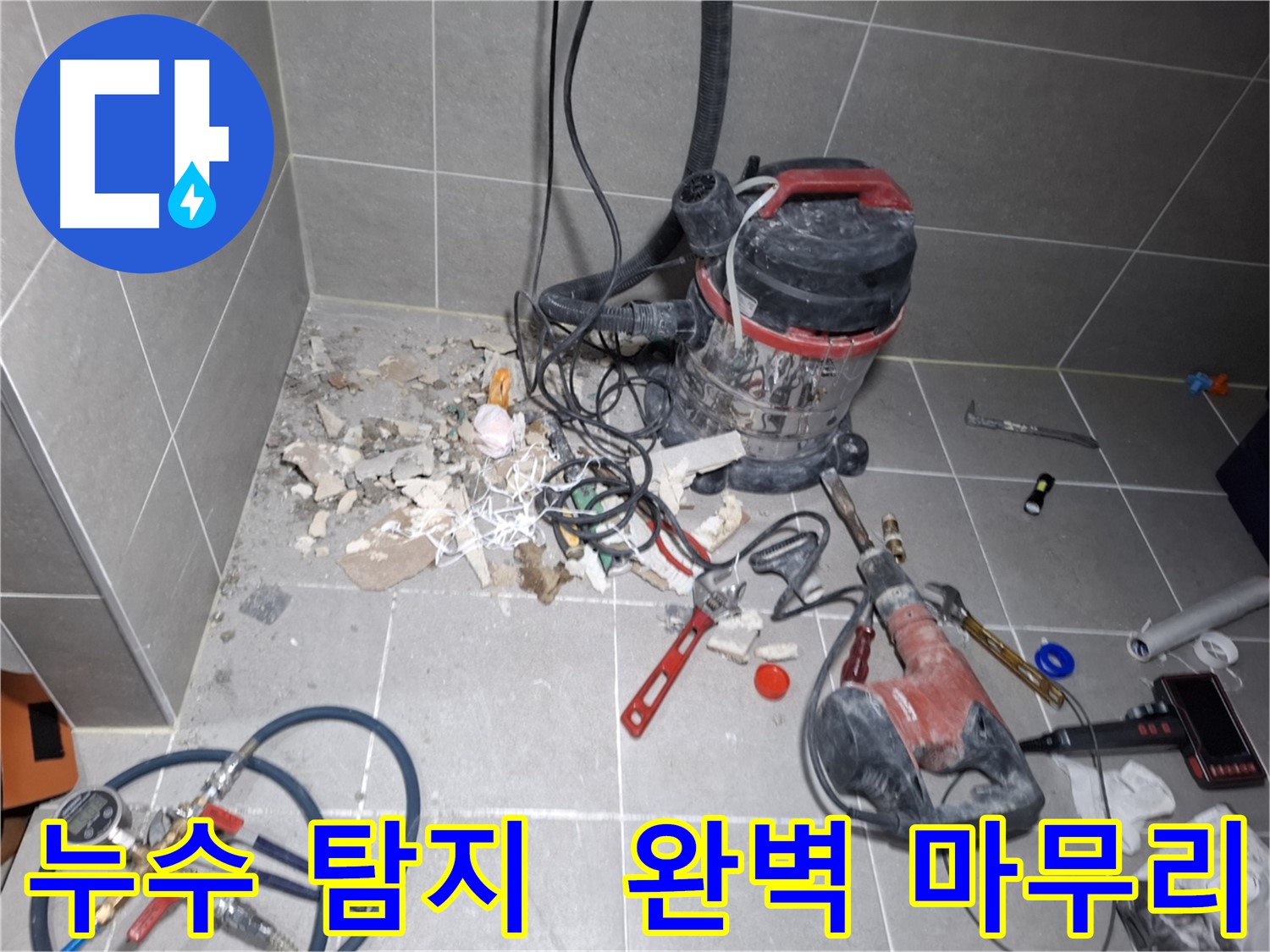 지축동 누수 - 누수 탐지부터 완벽한 마무리까지 책임 시공