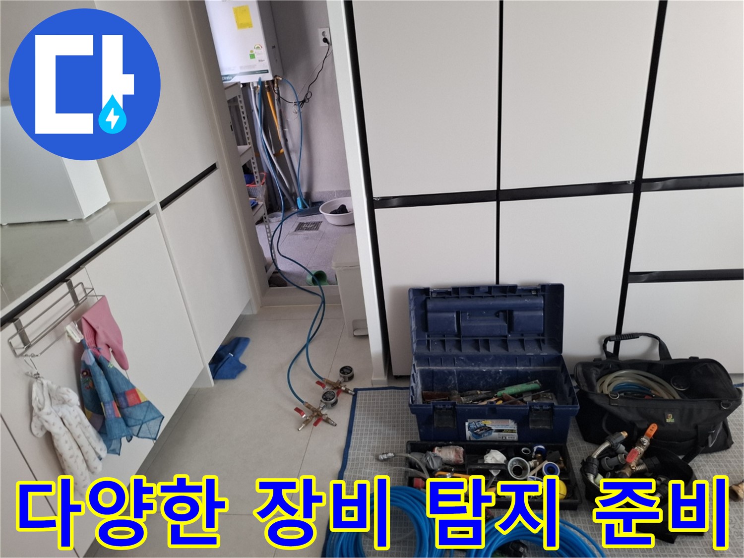 지축동 누수 - 다양한 장비로 꼼꼼하게 탐지!