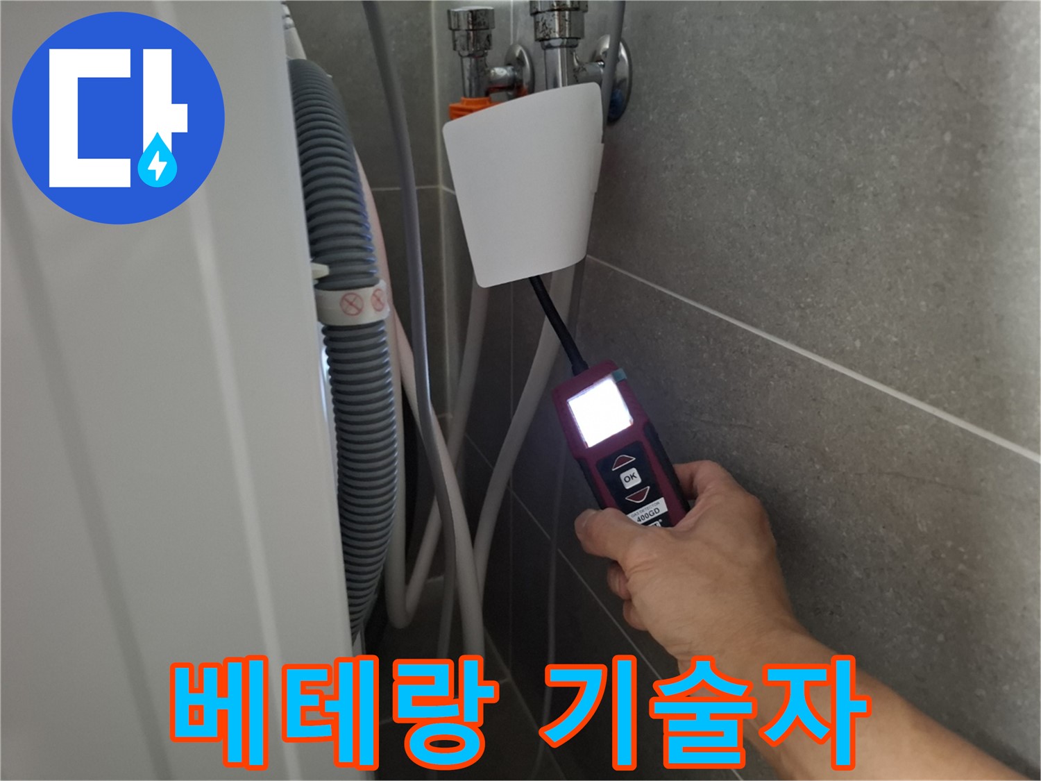 지축동 누수 - 베테랑 기술자의 숙련된 기술로 누수 문제를 해결합니다.