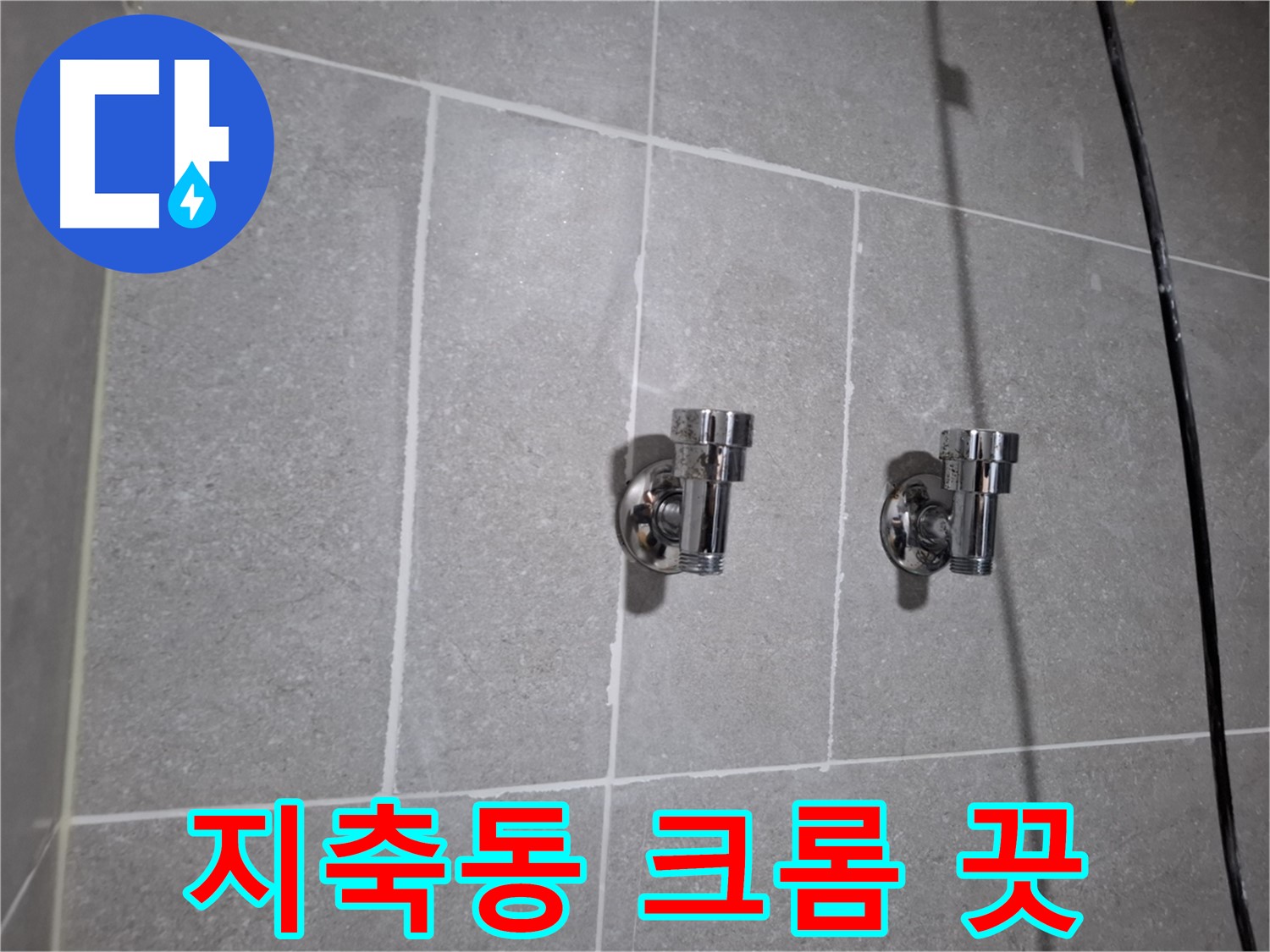 지축동 누수 - 베테랑의 크롬 2구 앵글밸브 교체 - 누수 걱정 끗!