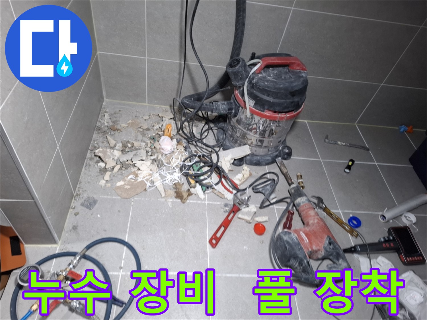 지축동 누수 - 전문 장비 풀 장착 후 누수 탐지 준비 완료