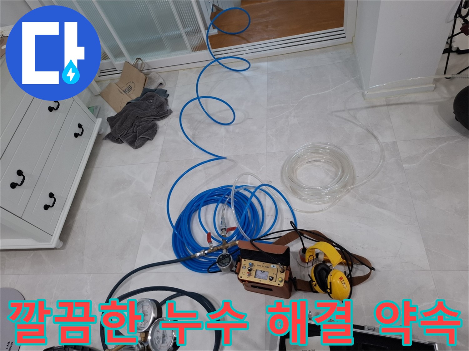 지축동 누수 해결을 위한 깔끔한 해결 - 누수 탐지 전문 업체가 책임지고 해결합니다.