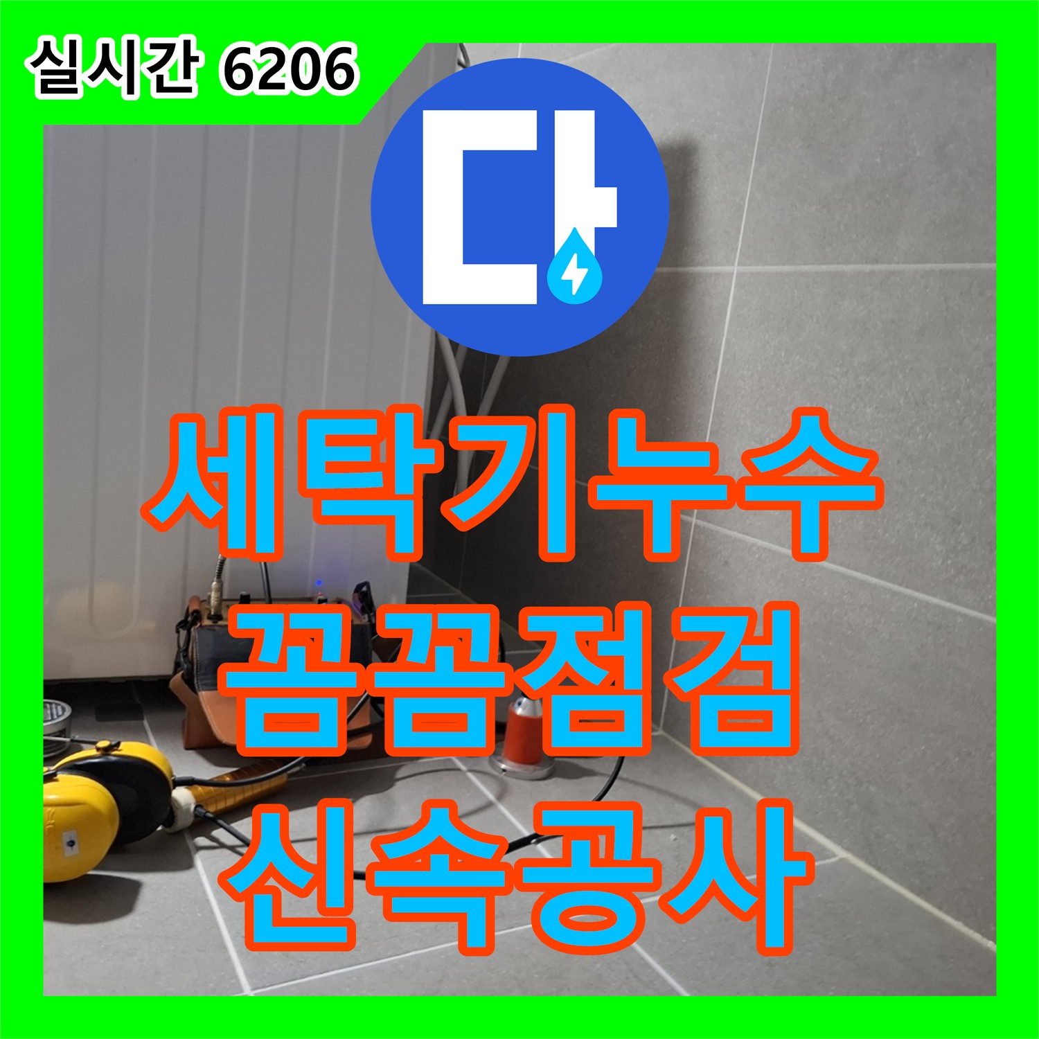 지축동 누수전문업체, 세탁기 누수, 꼼꼼한 점검과 신속한 공사로 해결
