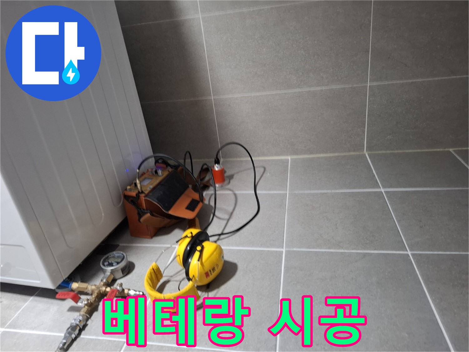 지축동 누수탐지 - 베테랑 기술자의 꼼꼼한 손길로 완벽하게 시공합니다.