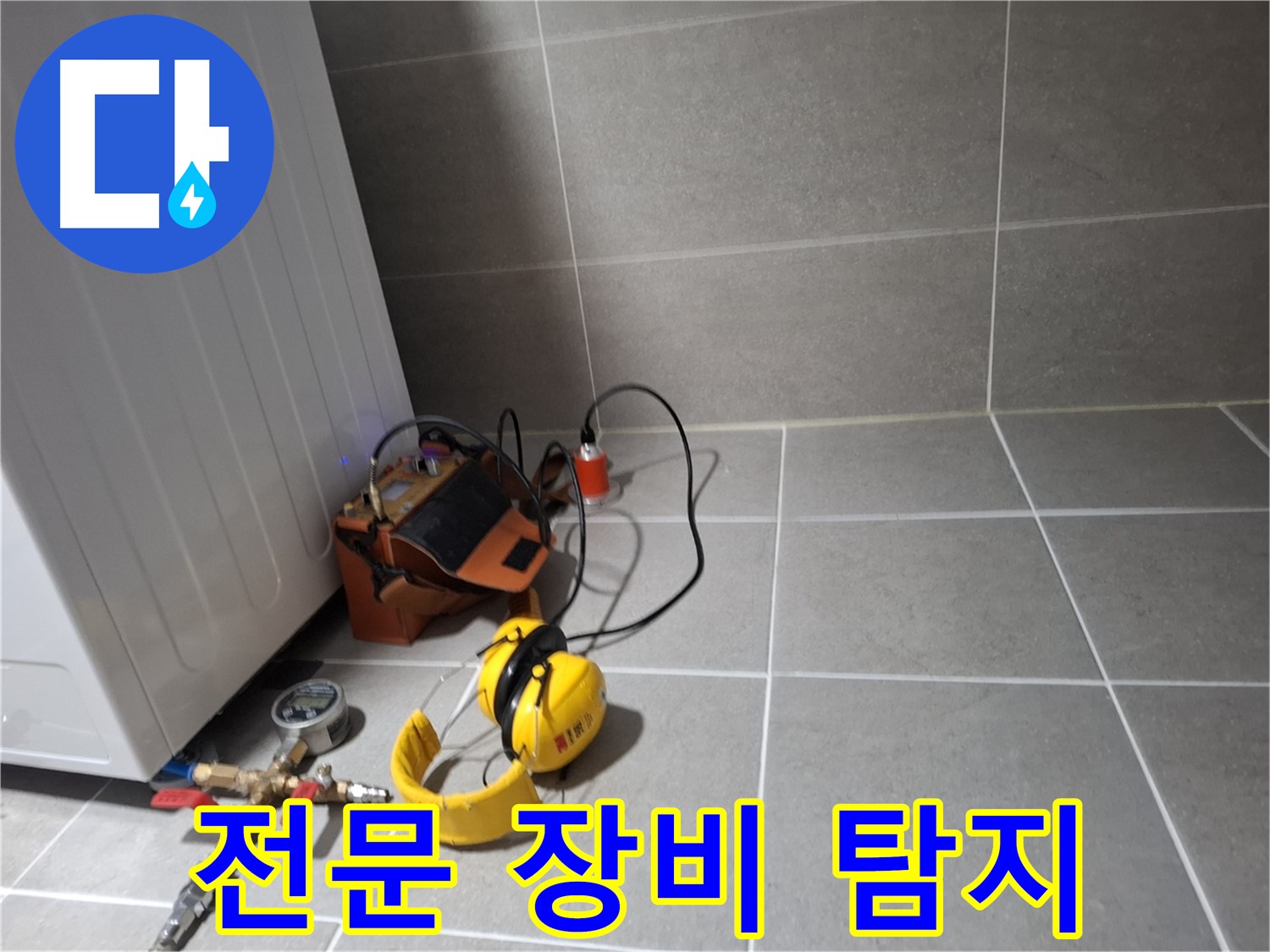 지축동 누수탐지 - 전문 장비를 이용한 정확하고 신속한 누수 탐지