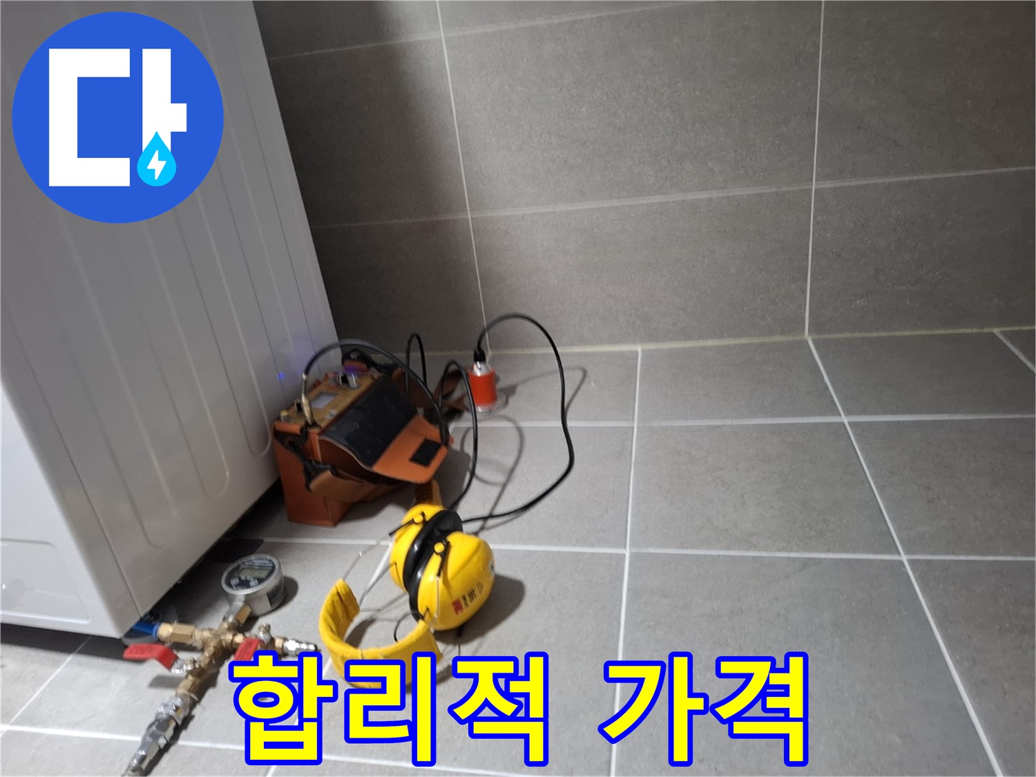 지축동 누수탐지 - 합리적인 가격으로 최고의 누수 해결 서비스를 제공합니다.