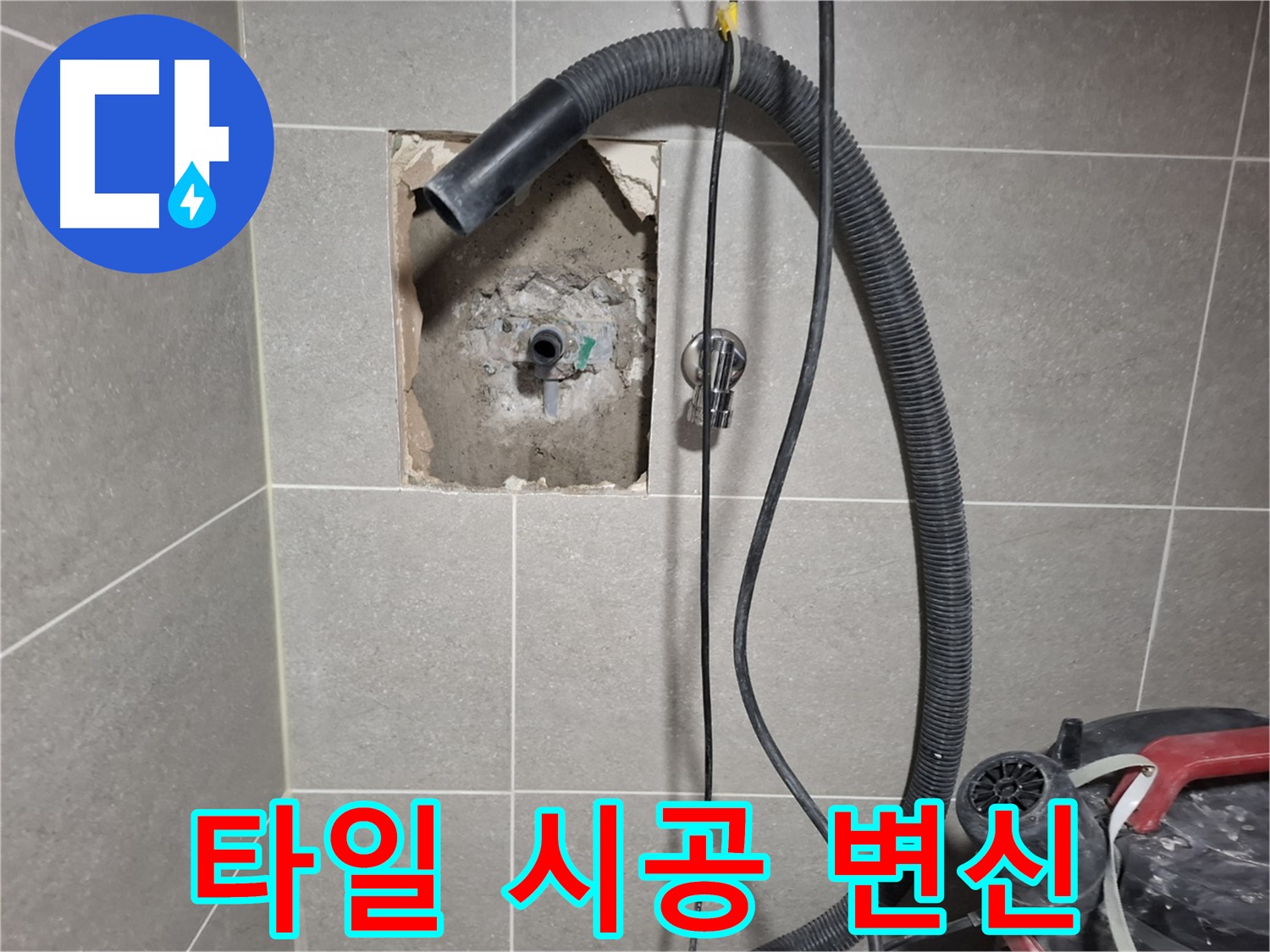 지축동 벽 누수 - 새 타일 시공으로 산뜻하게 변신 시작