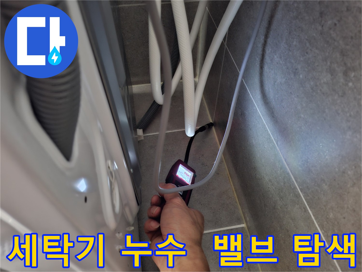 지축동 세탁기 급수 밸브 누수 - 첨단 장비로 신속 정확하게 탐색 시작