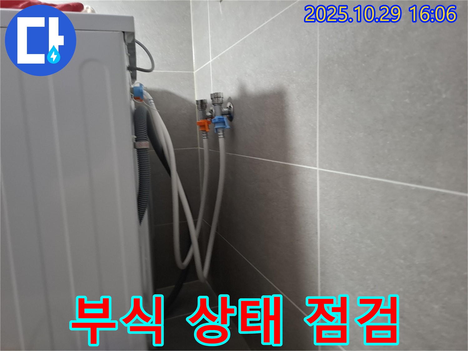 지축동 - 세탁기 냉수 및 온수 호스 연결 부위의 부식 상태를 꼼꼼하게 점검하는 모습입니다.