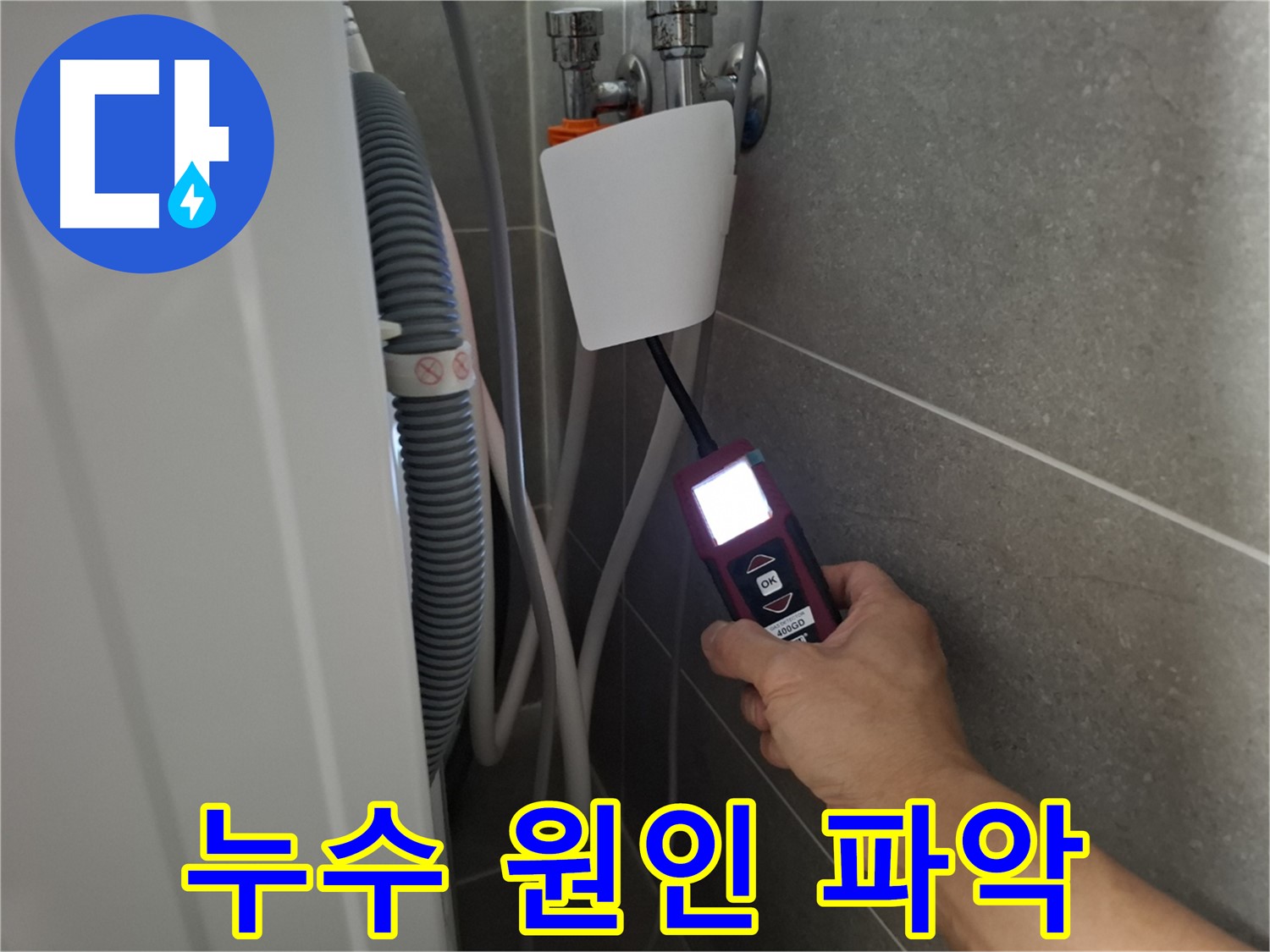 지축동 세탁기 누수 - 꼼꼼하게 점검하여 누수 원인을 파악하는 모습