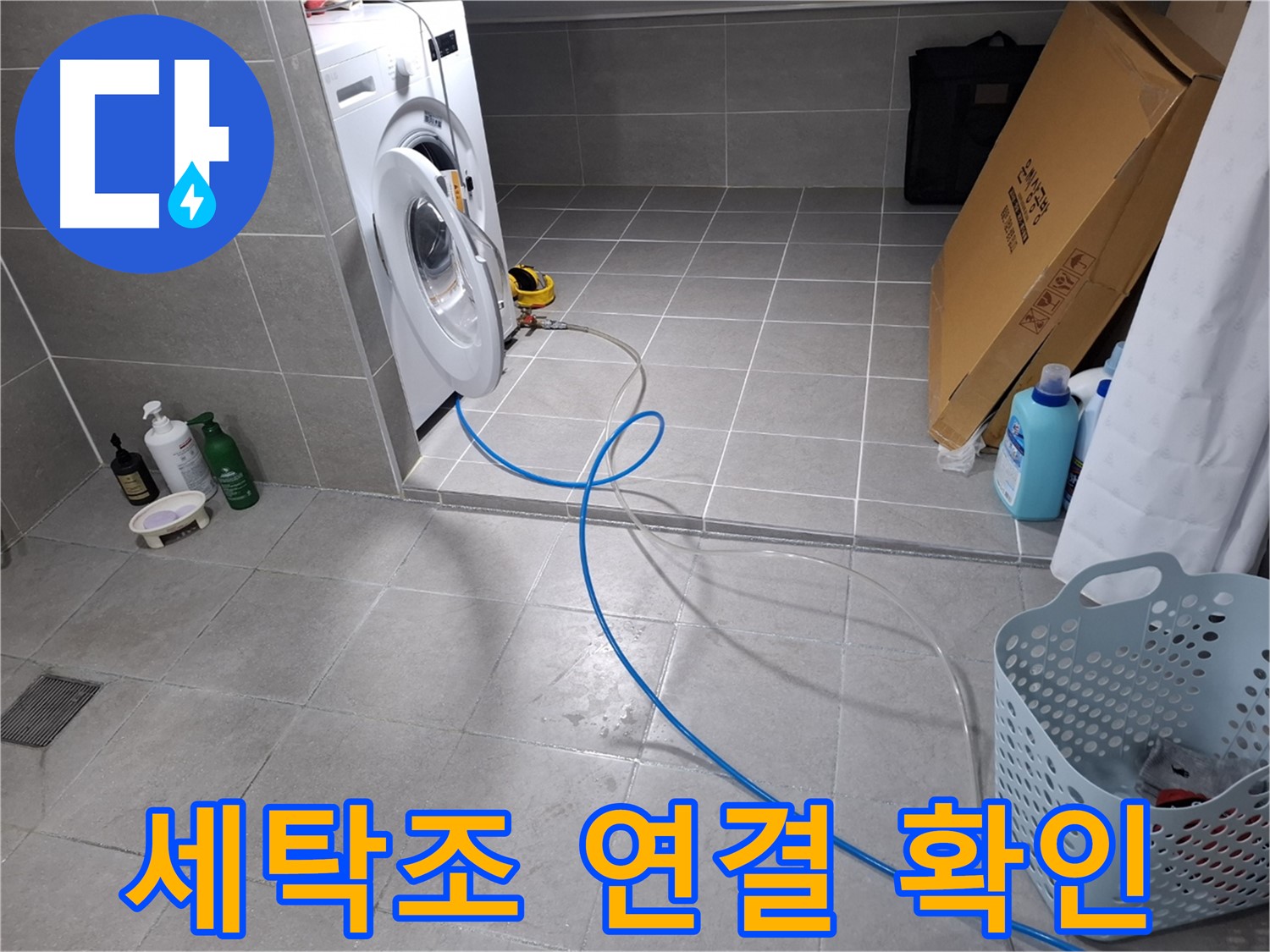 지축동 세탁기 누수 - 세탁조 연결 부위 꼼꼼하게 확인