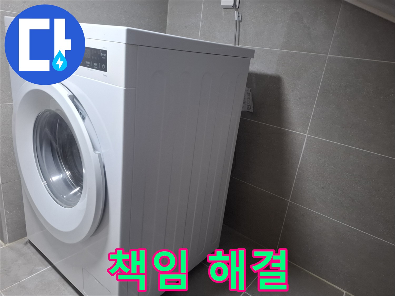 지축동 세탁기 누수 - 완벽한 시공으로 책임지고 해결해 드리니 이제 안심하세요.