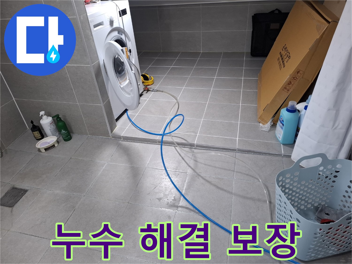 지축동 세탁기 누수 해결 과정 - 누수 원인 진단부터 완벽한 시공까지