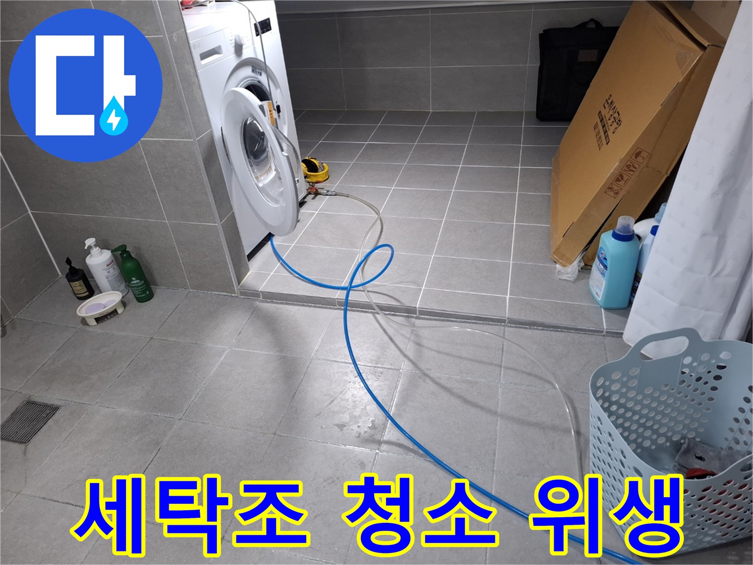 지축동 세탁기 누수 해결 - 세탁조 청소로 위생까지 책임