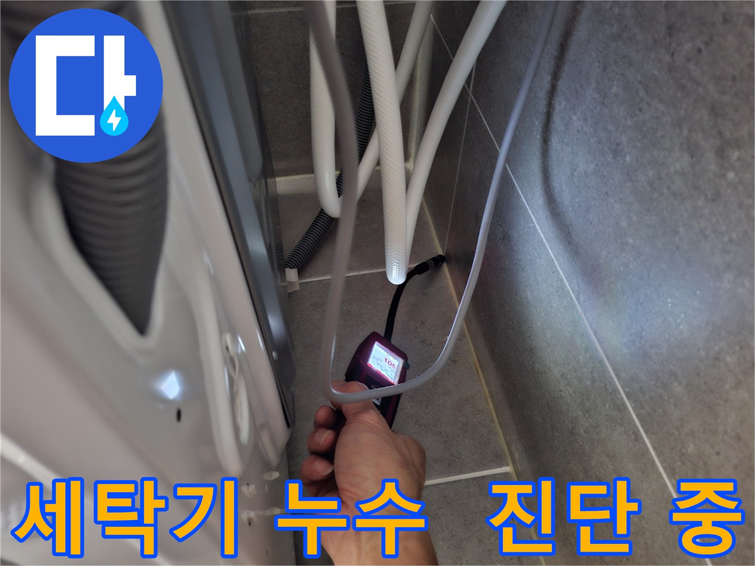 지축동 세탁기 누수 해결 - 최첨단 장비로 꼼꼼하게 누수 진단 중