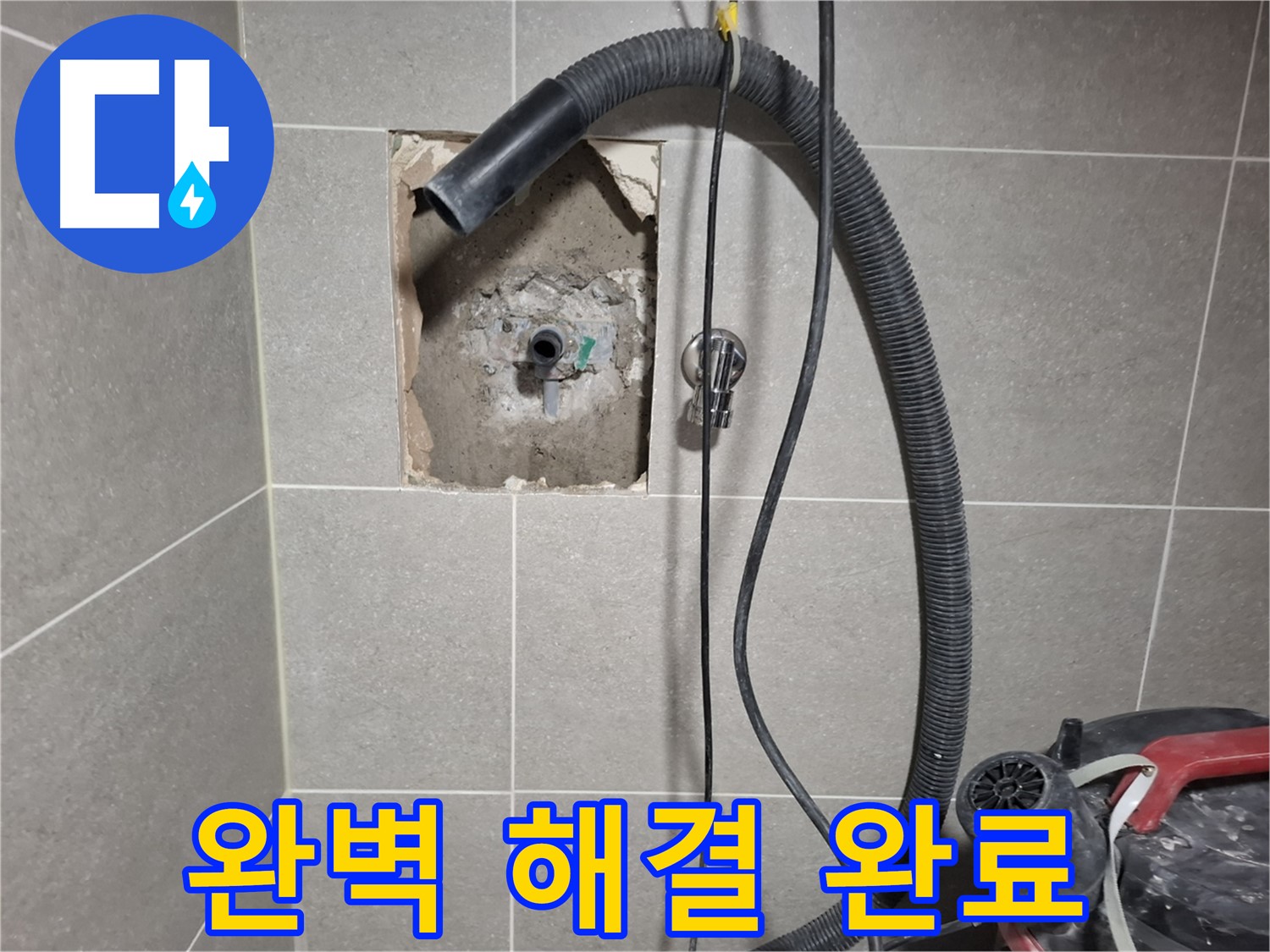 지축동 욕실 누수 완벽하게 해결 - 누수 걱정 이제 끝!