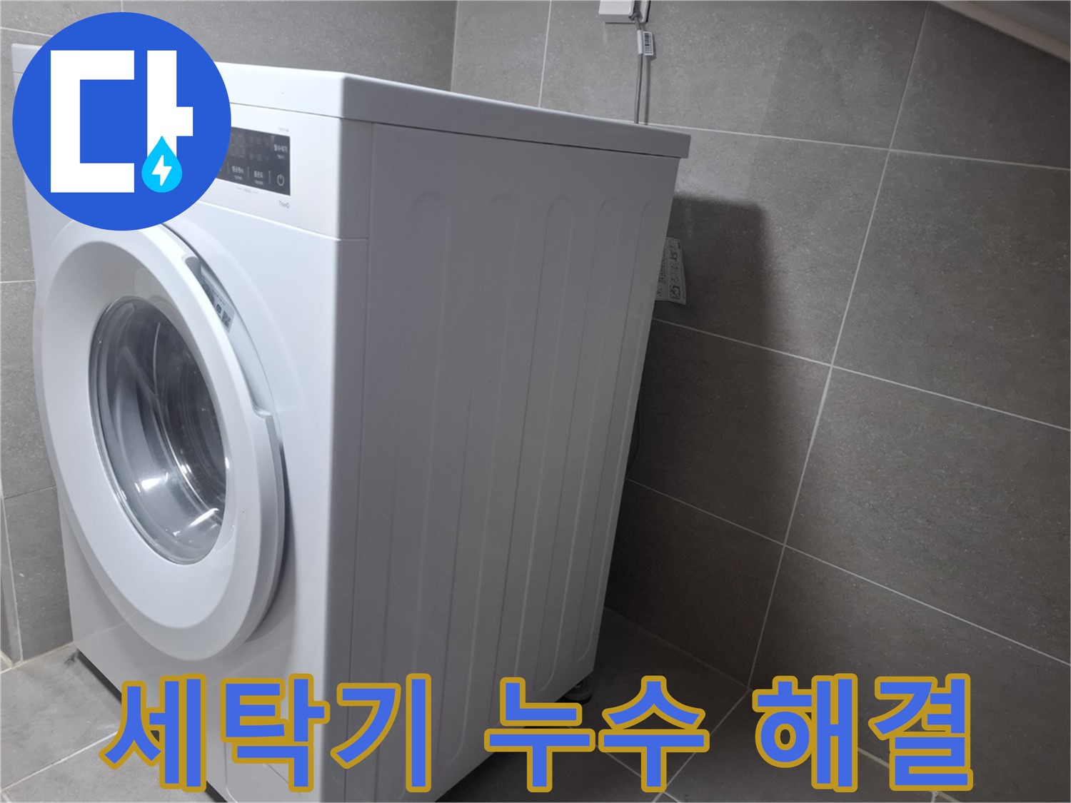 지축동에서 세탁기 누수 문제를 누수탐지 전문가가 완벽하게 해결했습니다 - 신뢰할 수 있는 누수 해결 서비스.