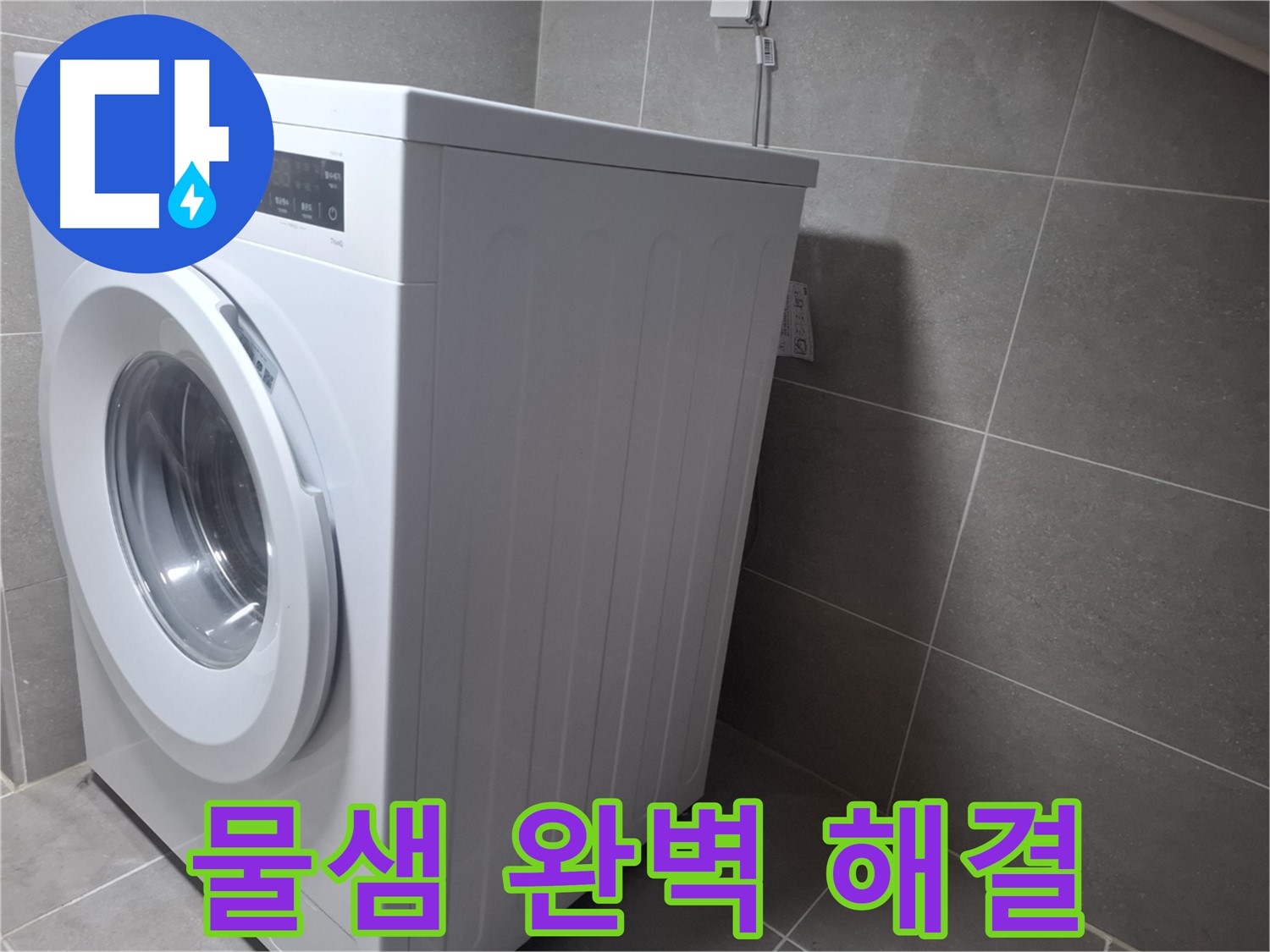 지축동에서 세탁기 물샘 문제를 누수탐지 전문가가 완벽하게 해결했습니다 - 꼼꼼한 점검과 확실한 시공.