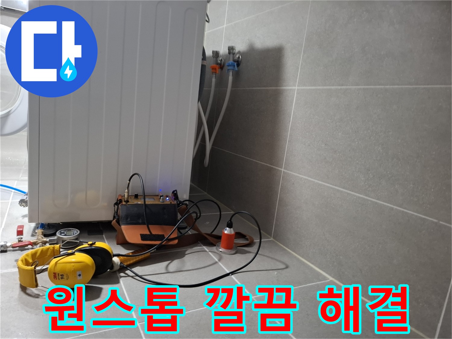 청음 탐지 - 고양시 세탁기 누수, 원스톱 서비스로 시원하게 해결