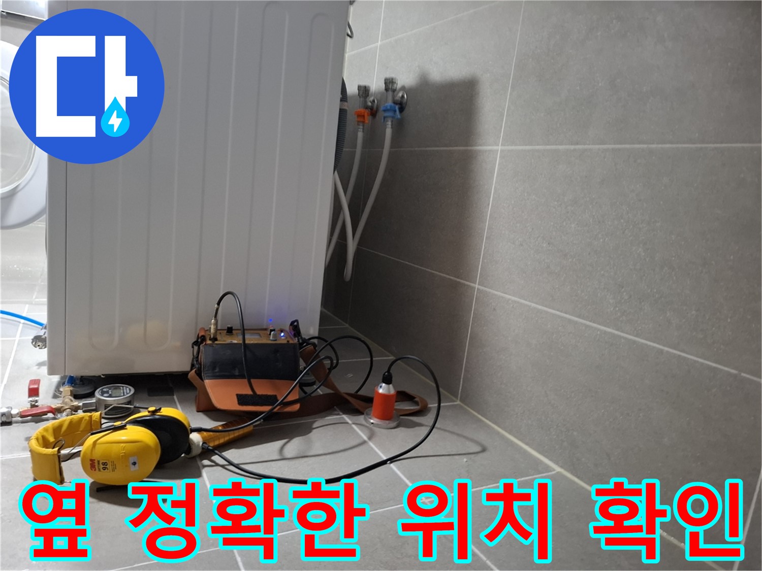 청음 탐지 - 고양시 지축동 세탁기 옆 누수, 정확한 누수 위치 확인!