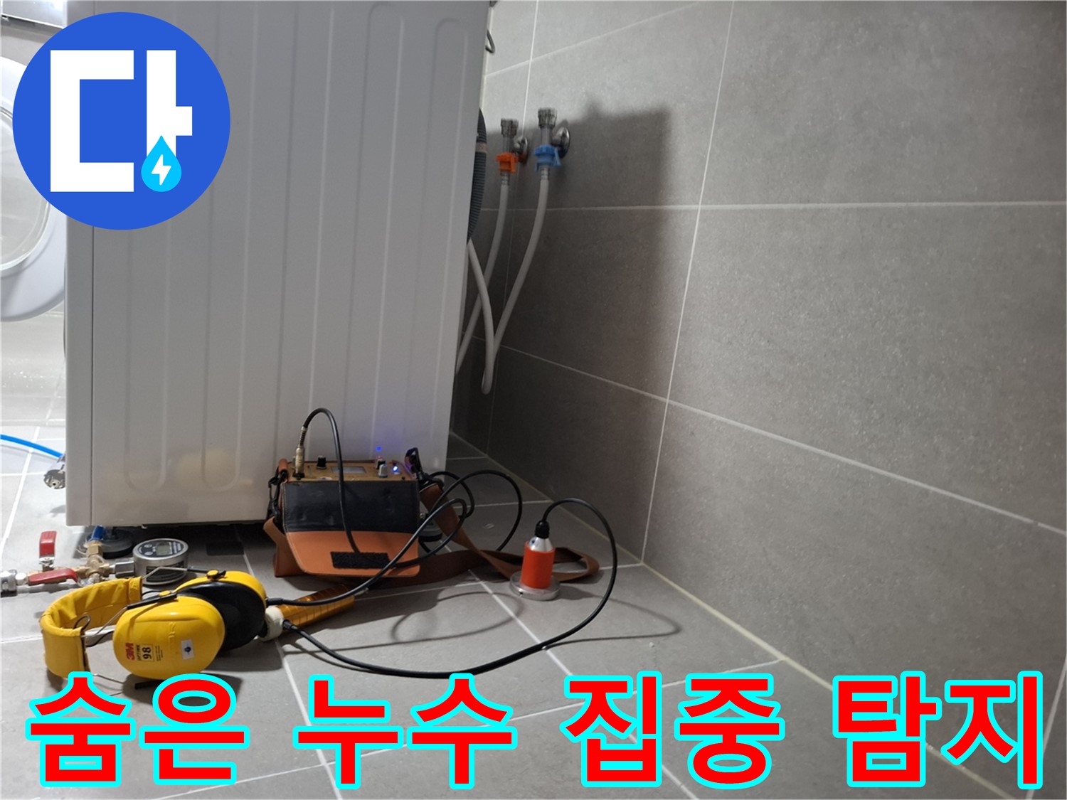 청음 탐지 - 덕양구 세탁기 누수, 숨은 누수까지 꼼꼼하게 잡아낸다!