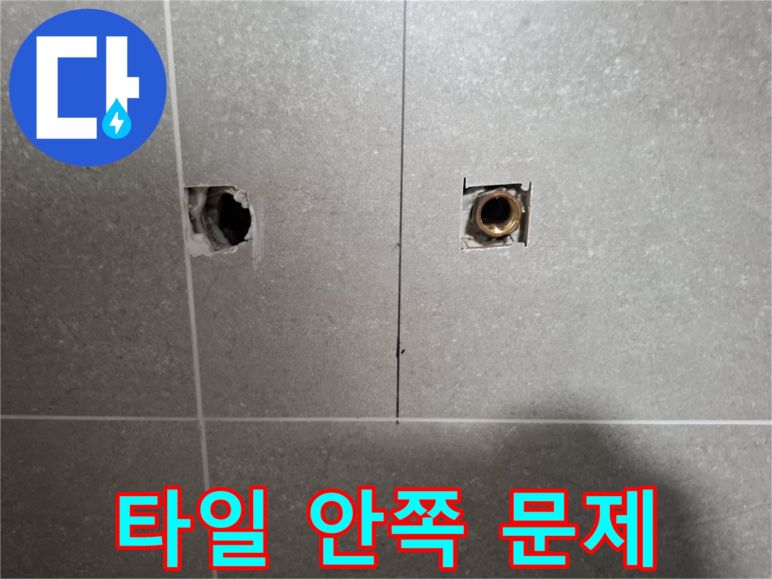 타일 안쪽 문제 - 누수 발견 - 지축동 누수