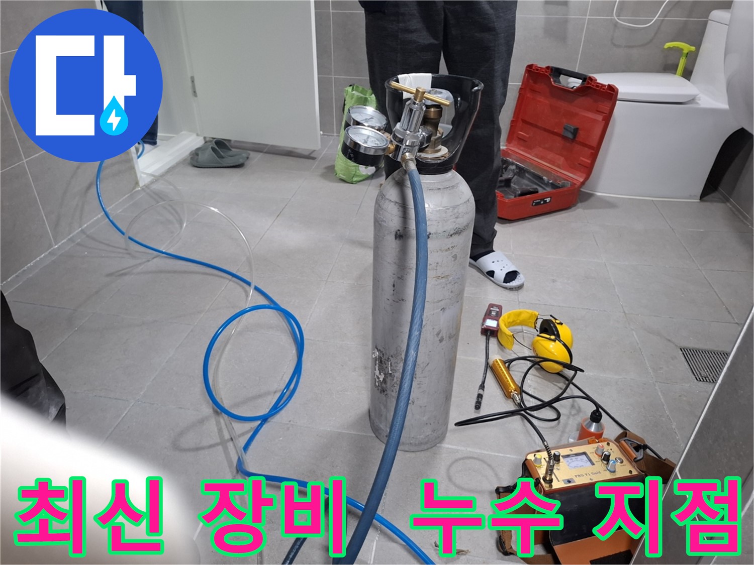 행신동 누수 현장에서 최신 장비를 사용하여 꼼꼼하게 누수 지점을 찾아드리는 모습 - 정확한 위치 파악으로 불필요한 공사를 줄여드립니다.
