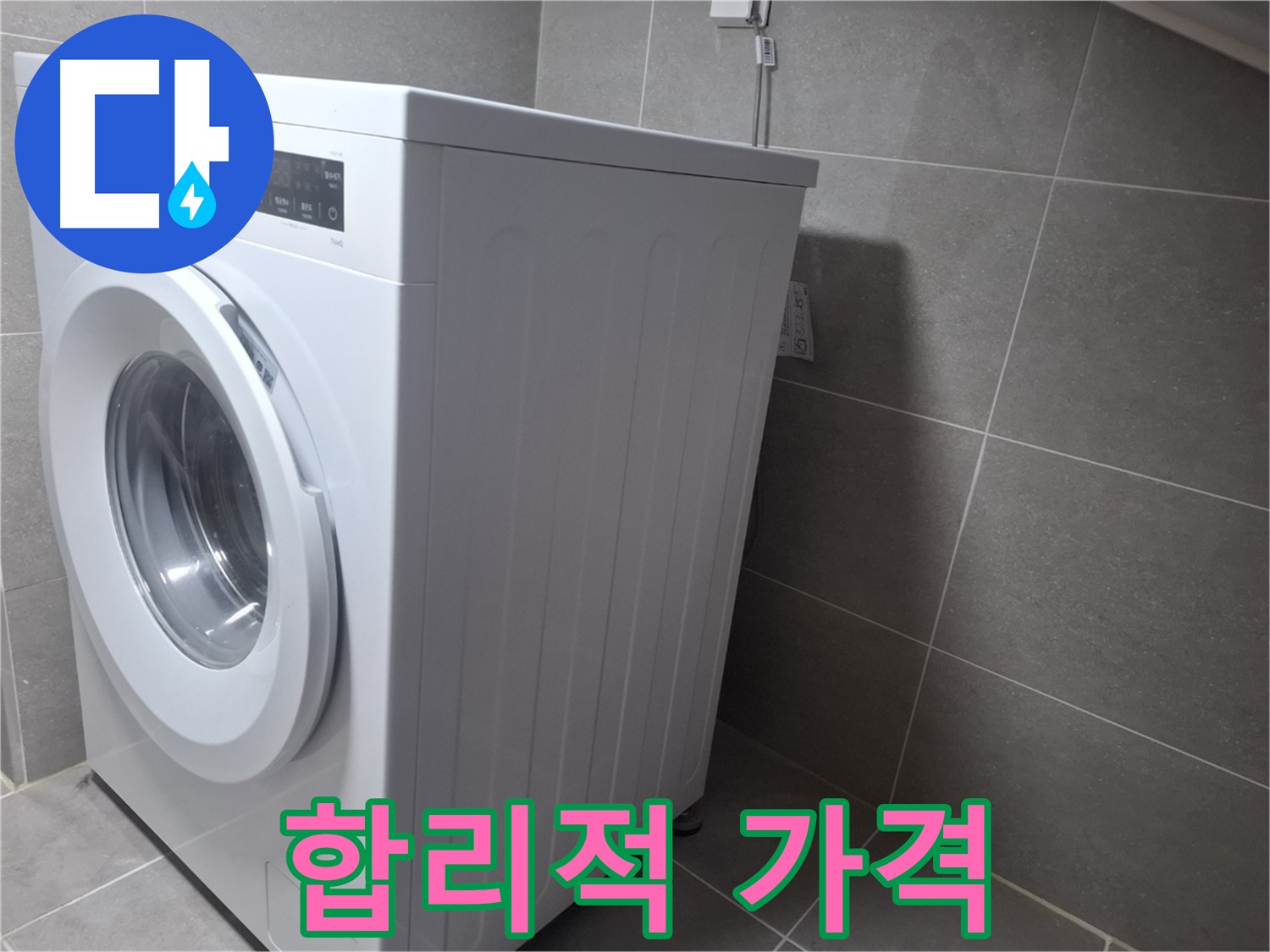 화정동 누수 - 세탁기 누수를 완벽하게 해결하고 합리적인 가격으로 고객님의 부담을 덜어드립니다.