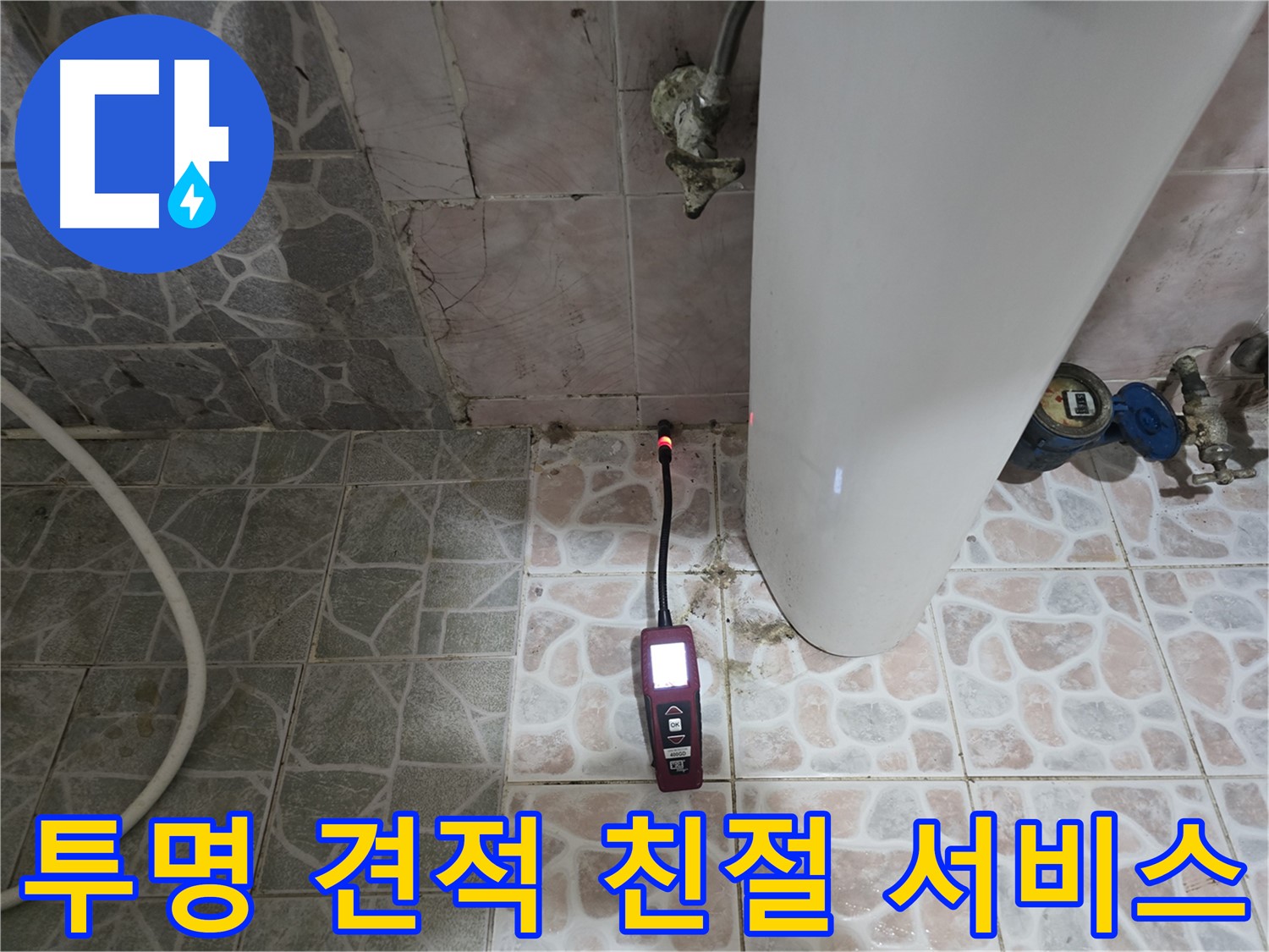 김포 누수 - 투명한 견적과 친절한 서비스 제공 - 양촌읍