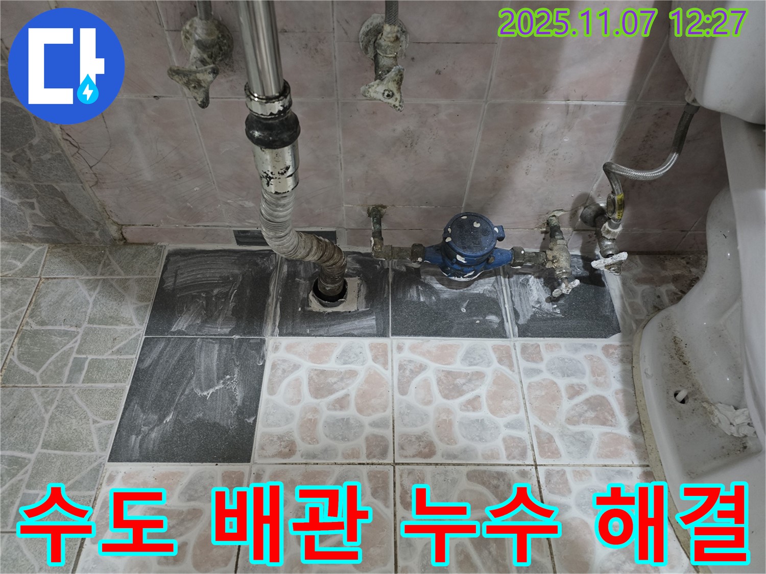 김포 양촌 누수 - 수도 배관 누수 완벽 해결! 꼼꼼한 시공으로 안심!