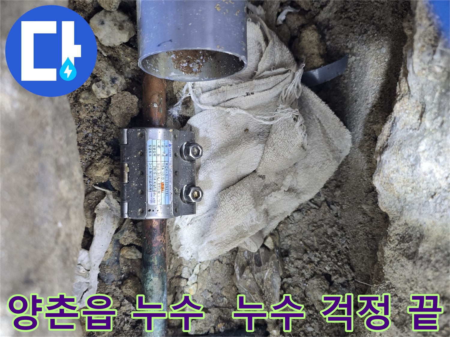 김포 양촌읍 동배관 누수 - 멀티조인트 시공 후 누수 걱정 끝