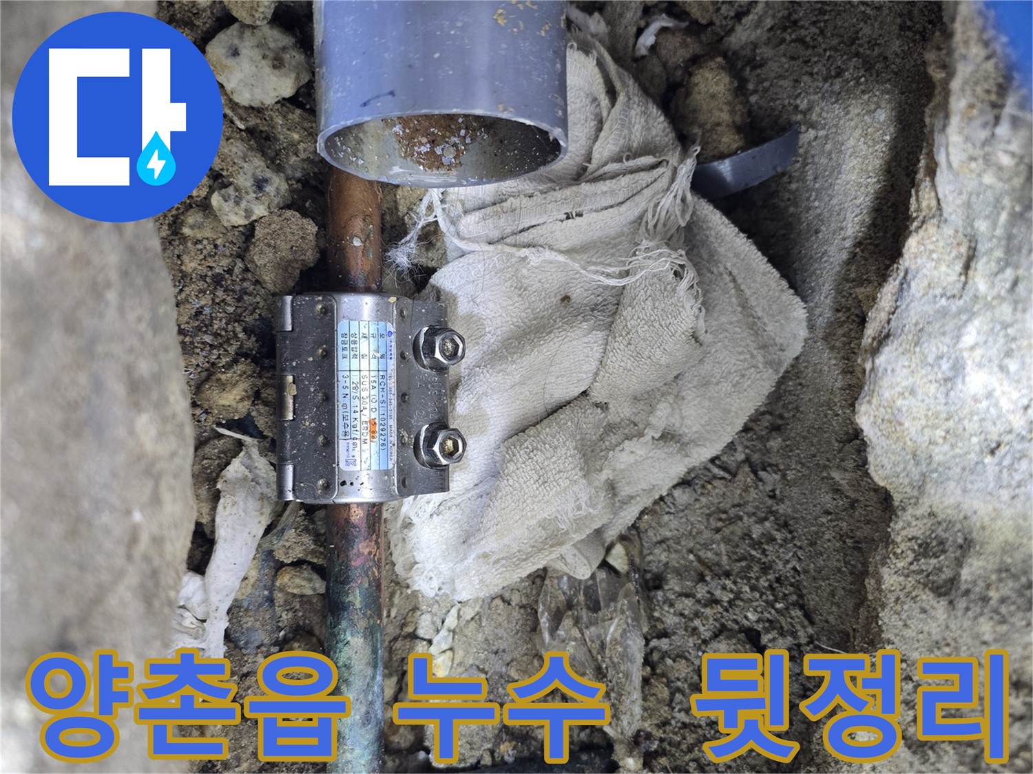 김포 양촌읍 동배관 누수 - 멀티조인트 시공 후 뒷정리까지 완벽