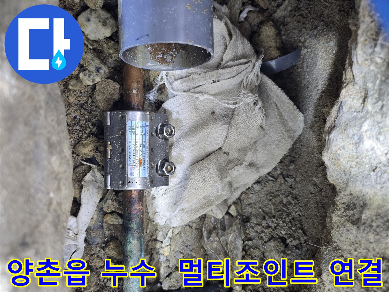 김포 양촌읍 동배관 누수 - 멀티조인트 연결로 간단 수리
