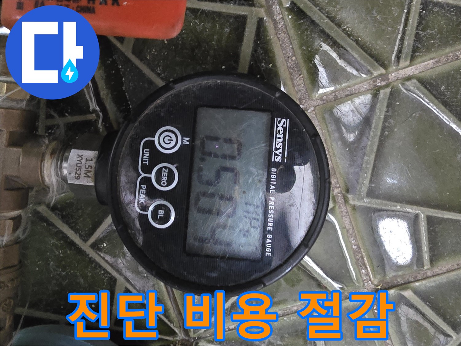 디지털 압력계 - 정확한 진단으로 누수 진단 비용 절감 효과를 제공합니다 - 합리적인 가격으로 최고의 서비스를 경험하세요.