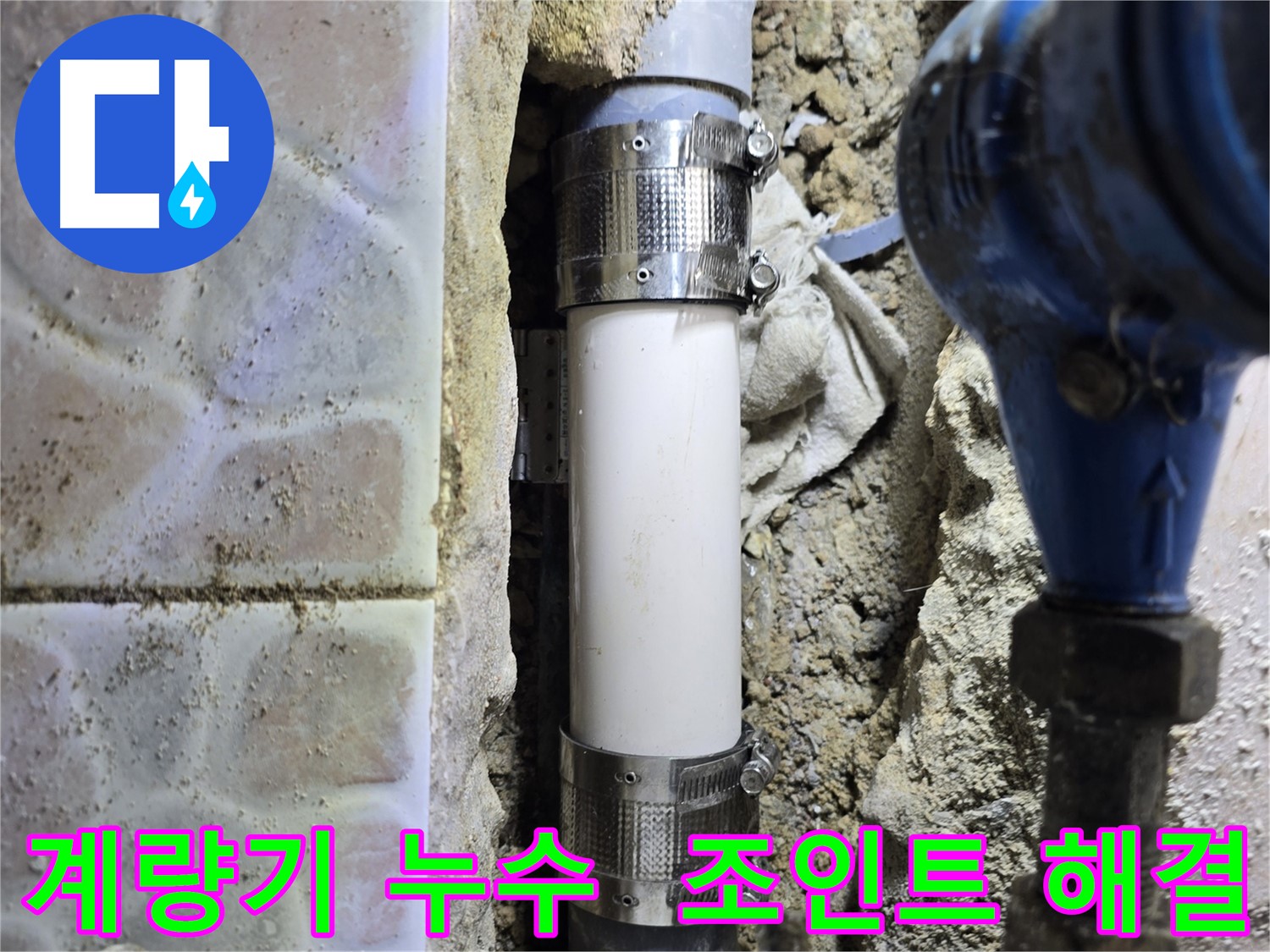 수도 계량기 연결 부위 누수 - 멀티 조인트 시공