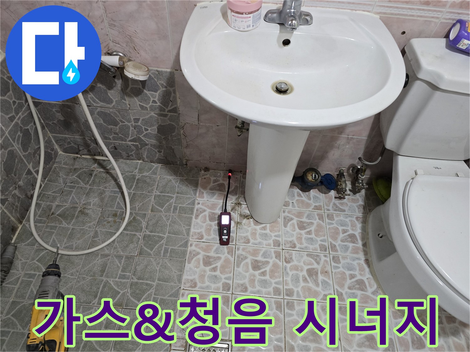 양주 누수 해결 - 가스 탐지와 청음 탐지의 시너지 효과로 누수 위치를 정확히 찾아내는 과정
