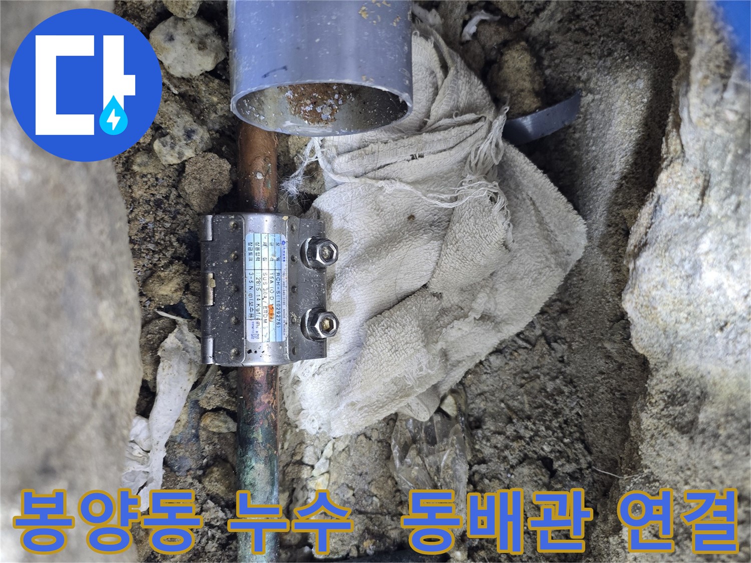 양주 봉양동 동배관 누수 - 멀티조인트 연결로 간편 해결