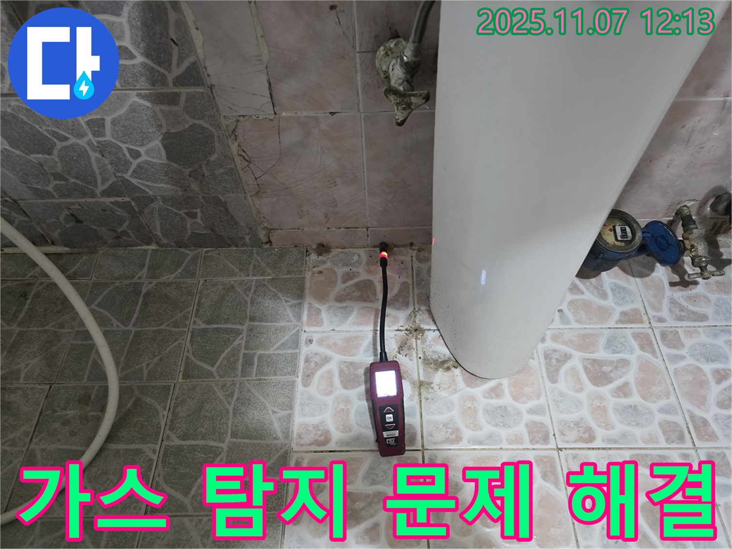 양촌 누수 - 가스 탐지 장비를 사용하여 누수 위치를 정확하게 진단하고 문제를 해결합니다.