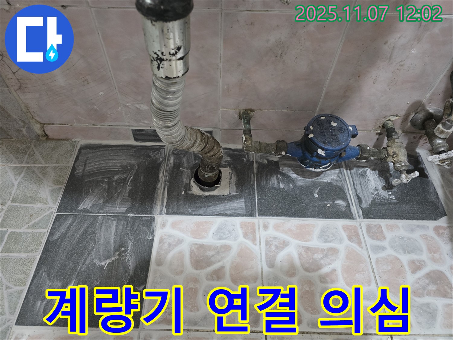 양촌 수도 계량기 연결 부위 - 조금이라도 젖어있다면 누수를 의심해 보세요.