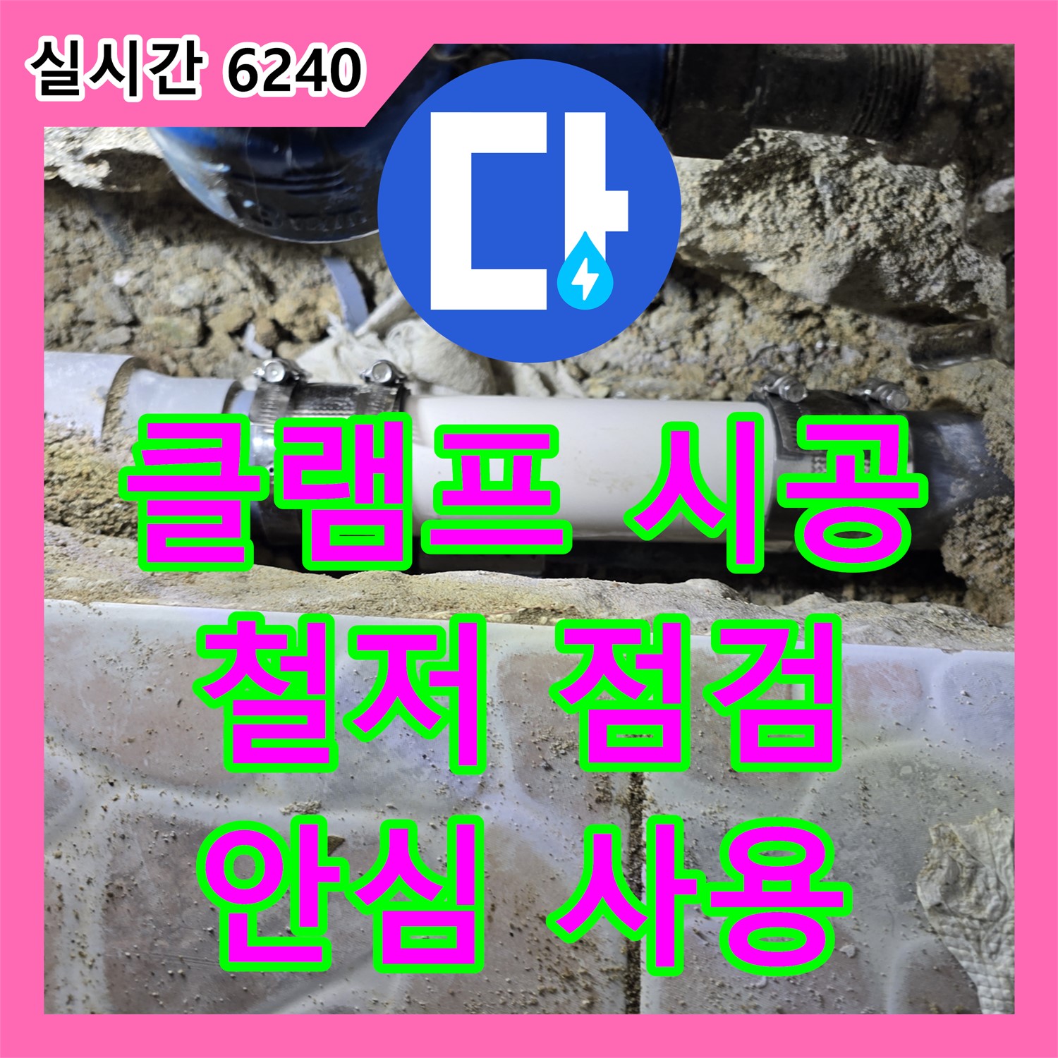 양촌읍 누수전문, 클램프 시공 후 철저한 점검으로 안심하고 물 사용